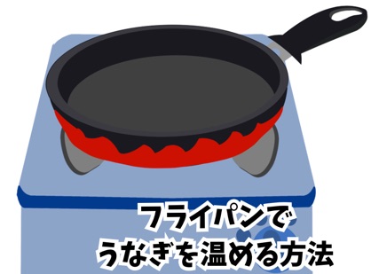 フライパンでうなぎを温める方法