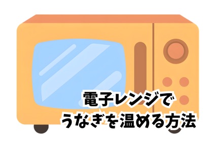 電子レンジでうなぎを温める方法