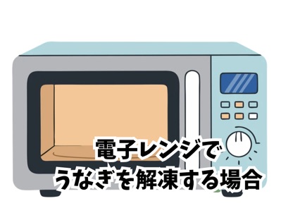 うなぎ通販比較-電子レンジ