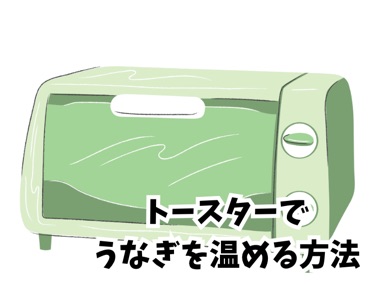 トースターでうなぎを温める方法