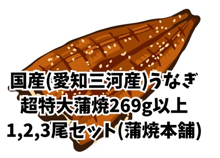 蒲焼本舗愛知三河産超特大うなぎ蒲焼269g-1,2,3尾セット