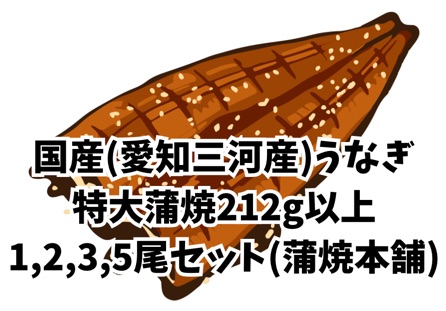 蒲焼本舗愛知三河産特大うなぎ蒲焼212g-1,2,3,4尾セット