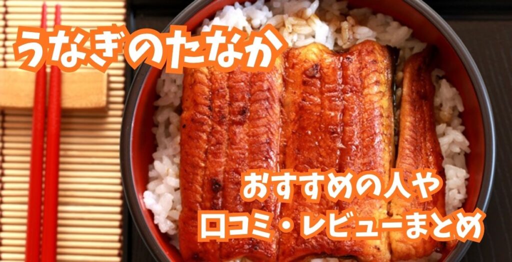 うなぎのたなか