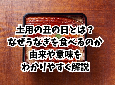 土用の丑の日