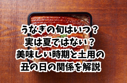 うなぎ通販比較_-_旬はいつ?