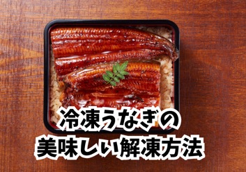 冷凍うなぎの美味しい解凍方法
