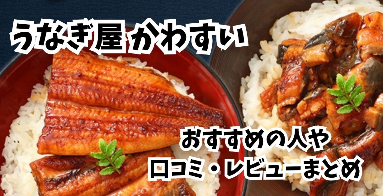 うなぎ屋かわすい