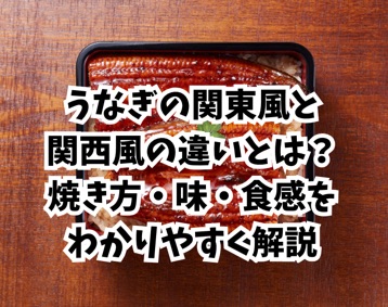 うなぎの関東風と関西風の違い