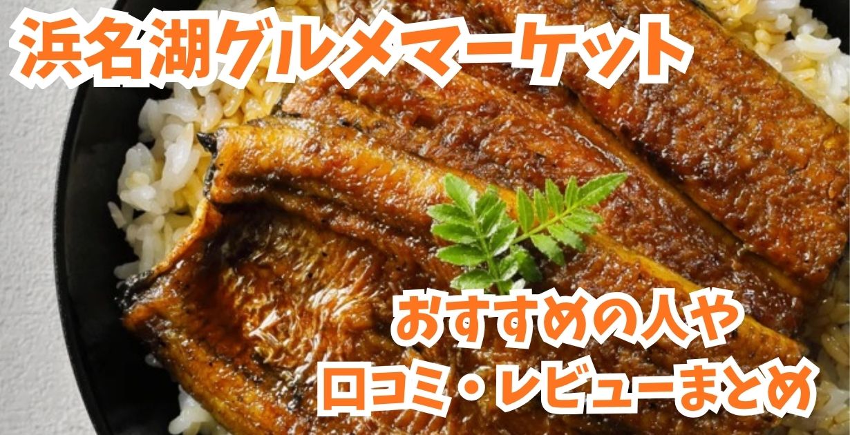 浜名湖グルメマーケット