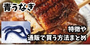 青うなぎ