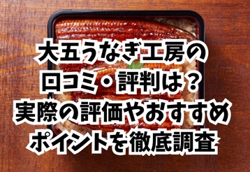 うなぎ通販比較-大五うなぎ工房