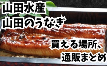 山田水産-山田のうなぎ
