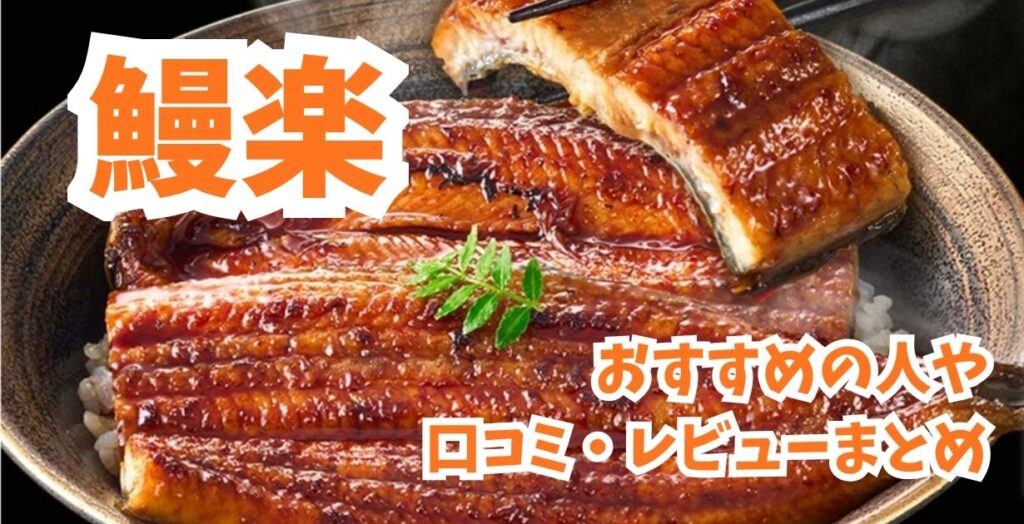 鰻楽