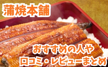 蒲焼本舗