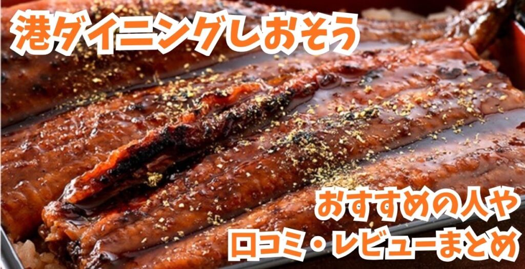 港ダイニングしおそう