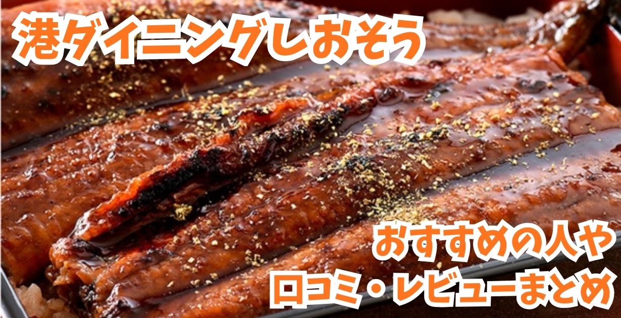 港ダイニングしおそう