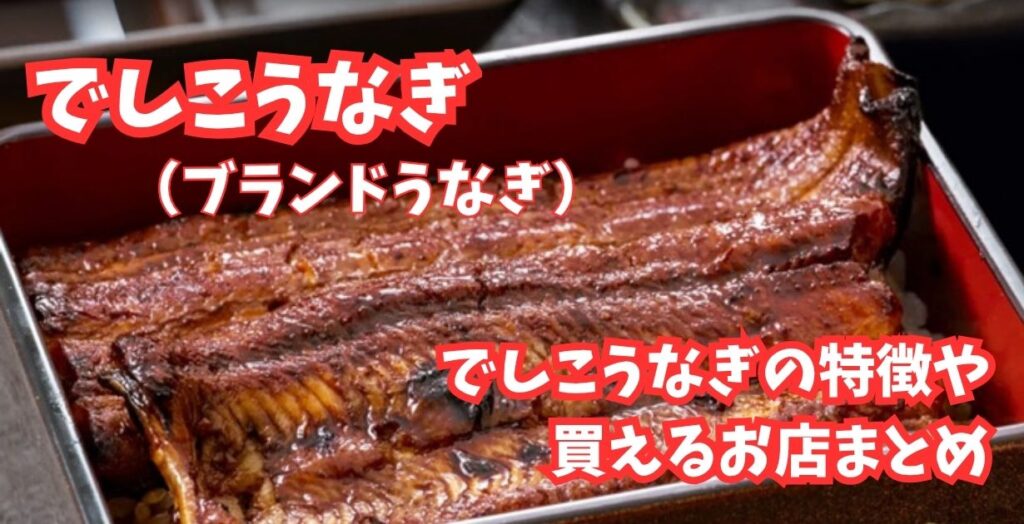 でしこうなぎ