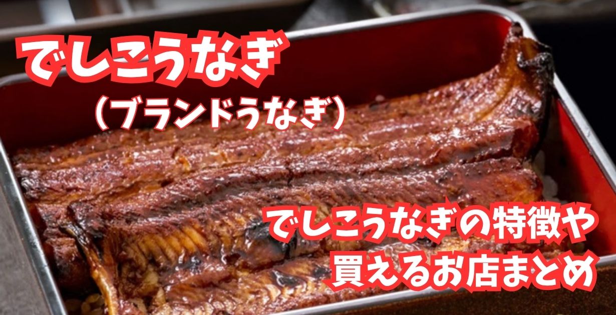 でしこうなぎ