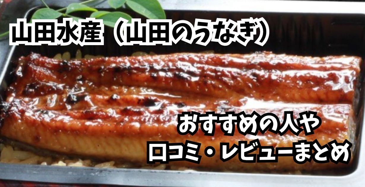 山田のうなぎ