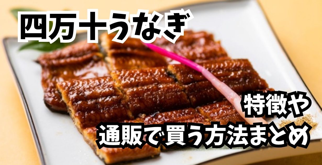 四万十うなぎ