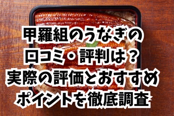 うなぎ通販比較-甲羅組