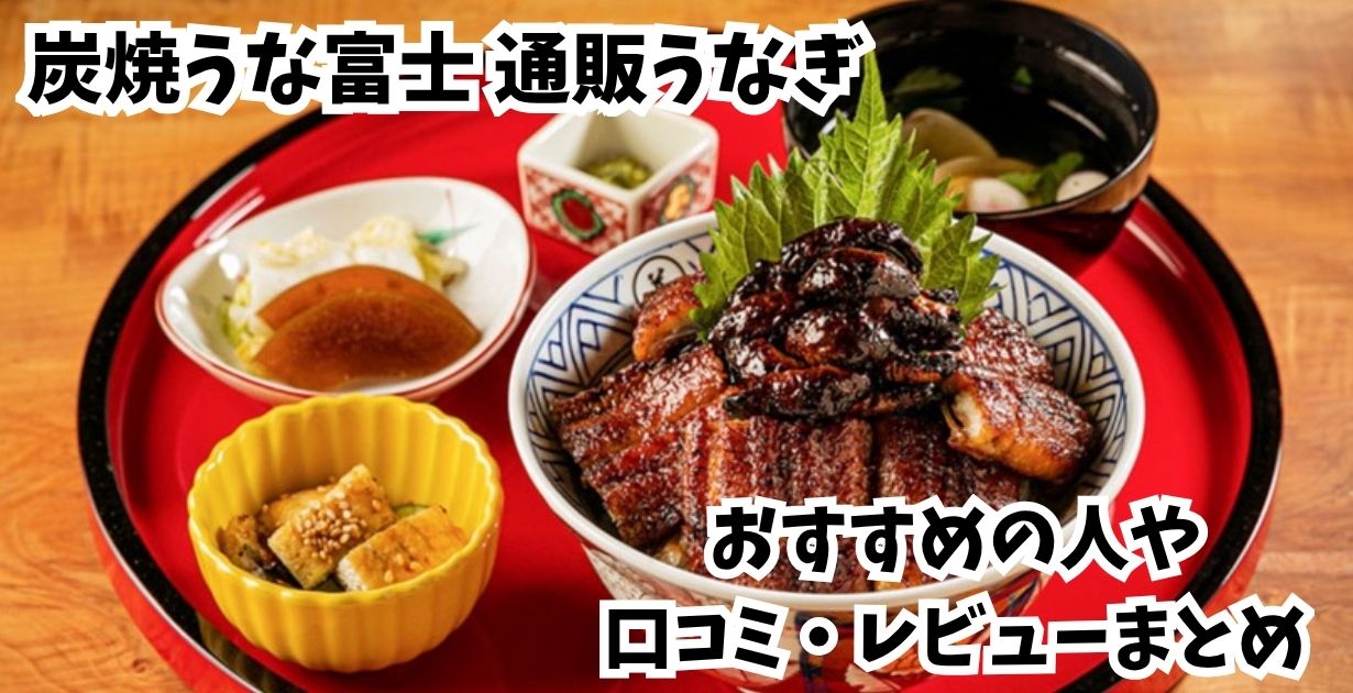 うな富士