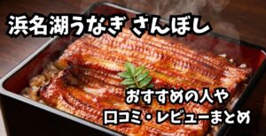 浜名湖うなぎ さんぼし