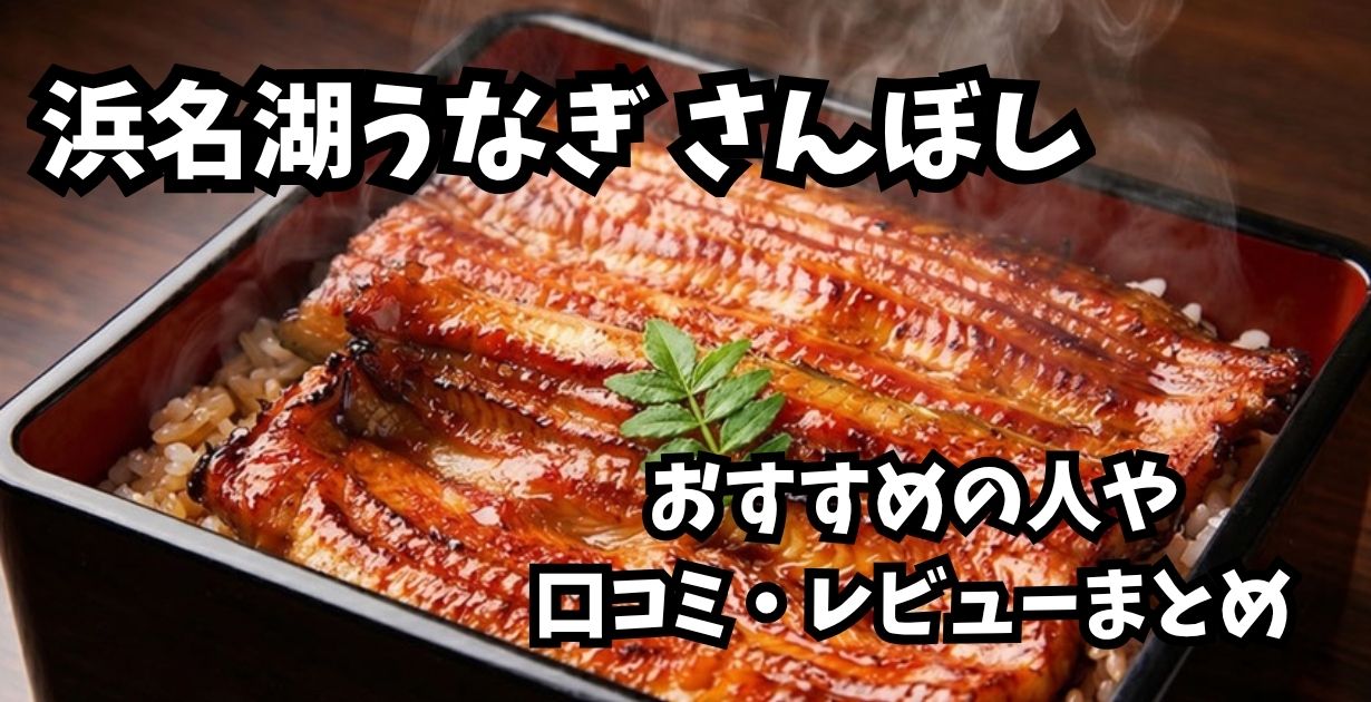 浜名湖うなぎ さんぼし